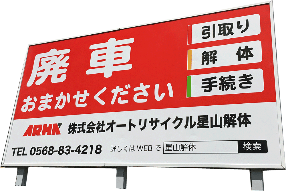 株式会社オートリサイクル星山解体