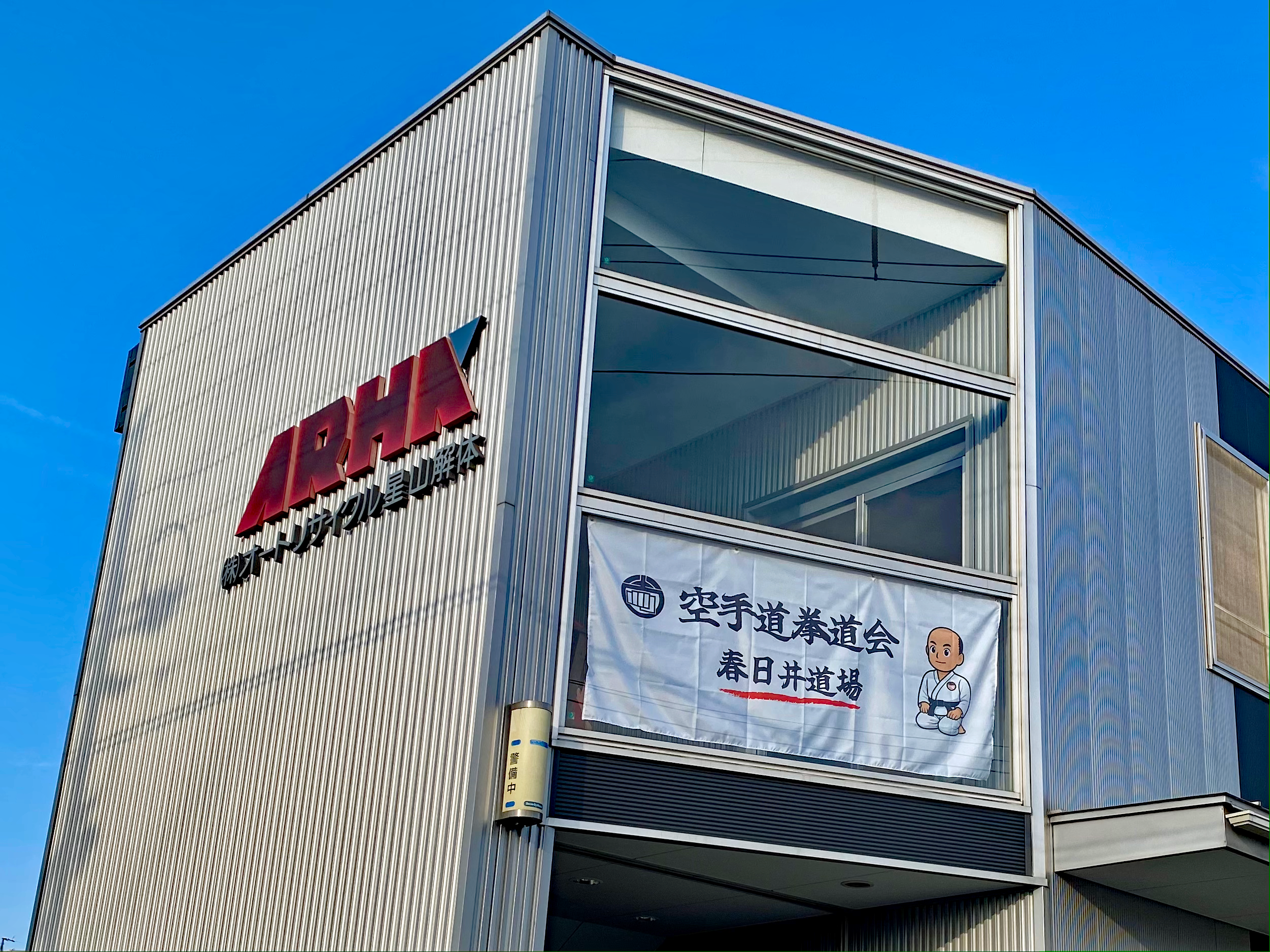 空手道拳道会春日井道場