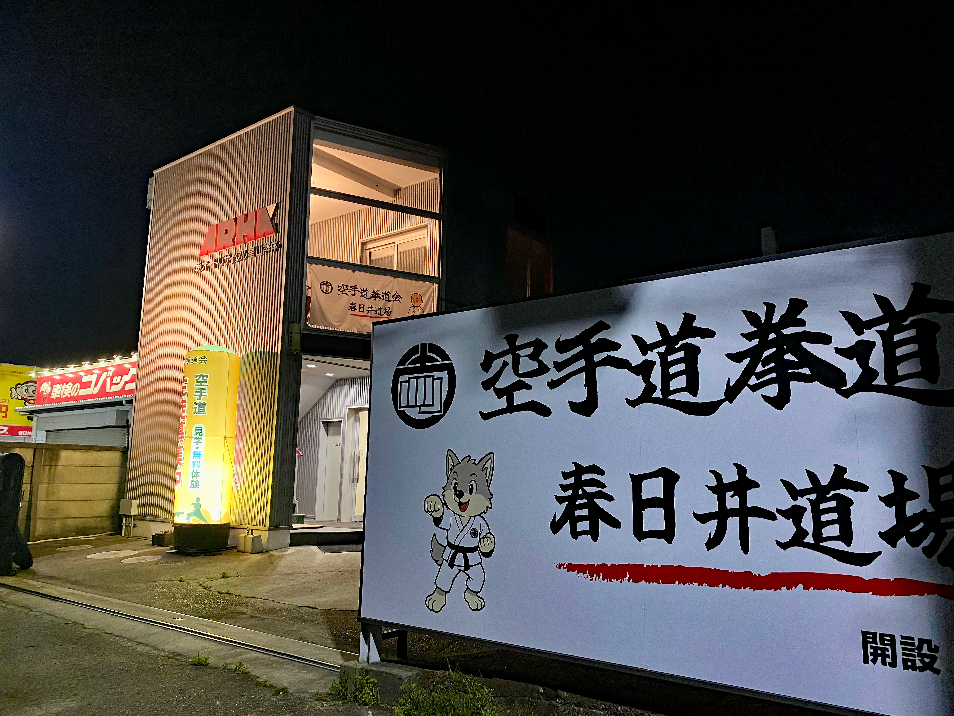 空手道拳道会春日井道場