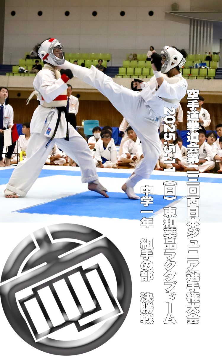 空手道拳道会春日井道場